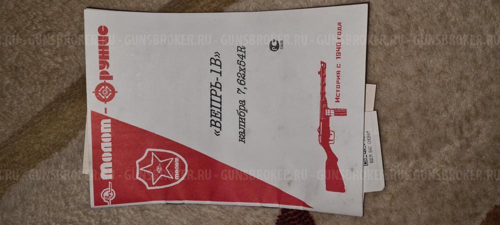 ВПО 129-02 Вепрь-1В 7.62х54