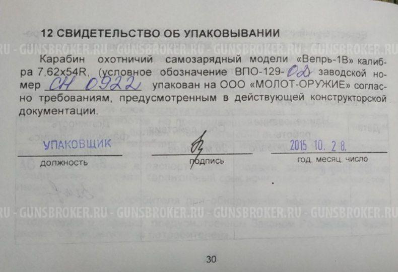 Вепрь - 1В (ВПО - 129)