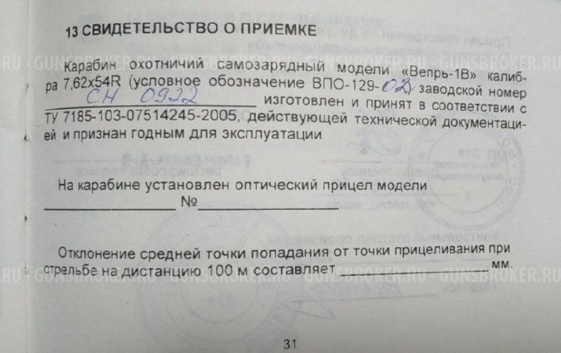 Вепрь - 1В (ВПО - 129)