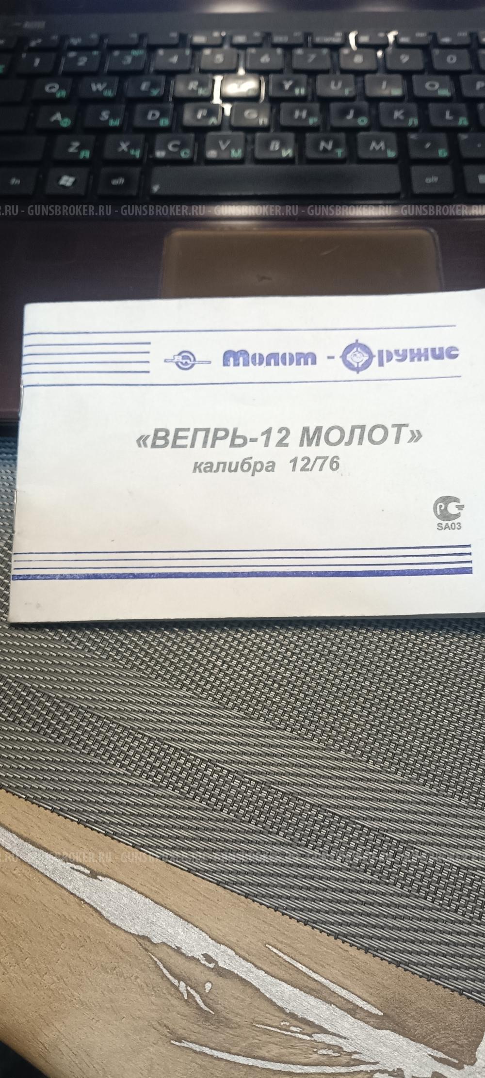 ВЕПРЬ -12 МОЛОТ