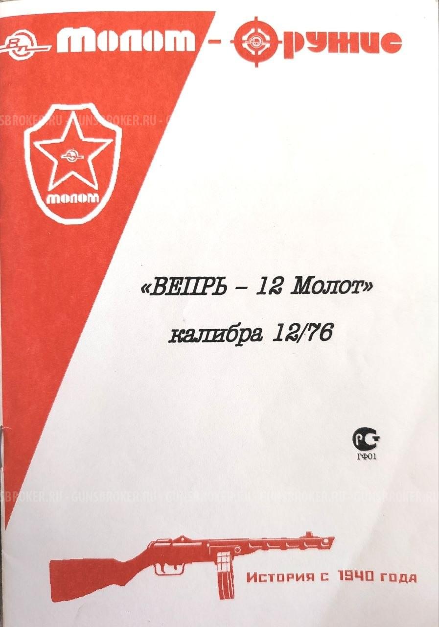 Вепрь -12, ВПО - 205, калибр 12/76, серия ТТ№1646