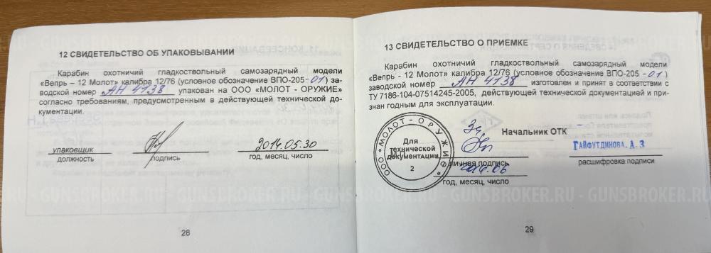 Вепрь -12 ВПО-205-01 L-570мм