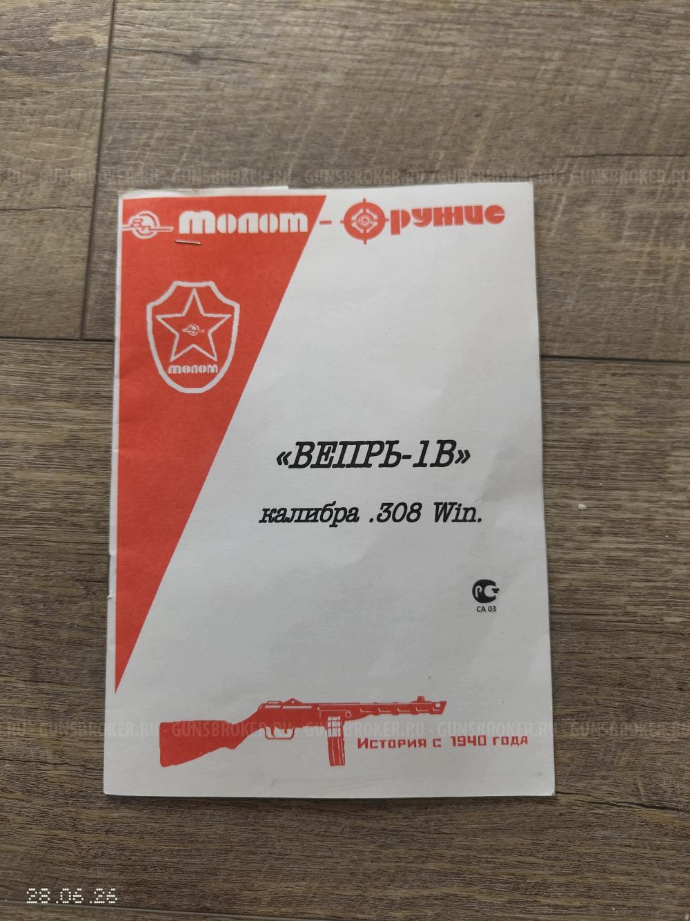 Вепрь -1В, калибр 308 win