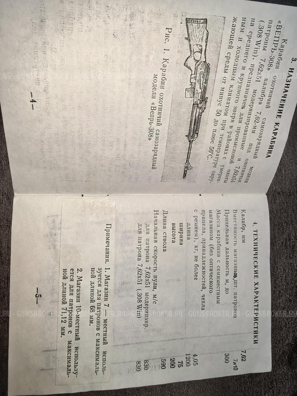 Вепрь -308 СОК-95 ПС