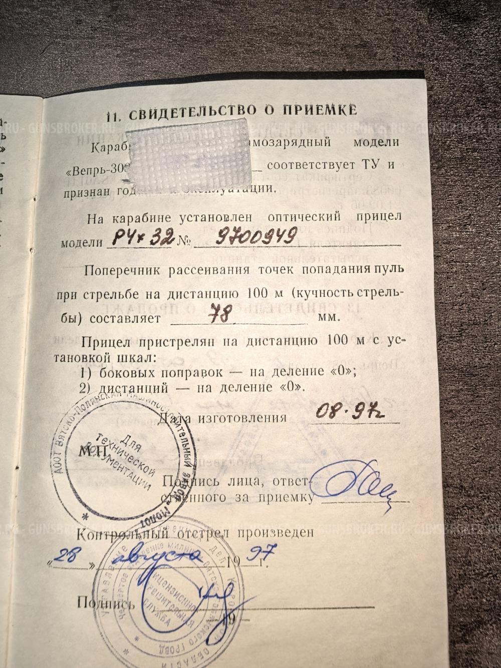 Вепрь -308 СОК-95 ПС