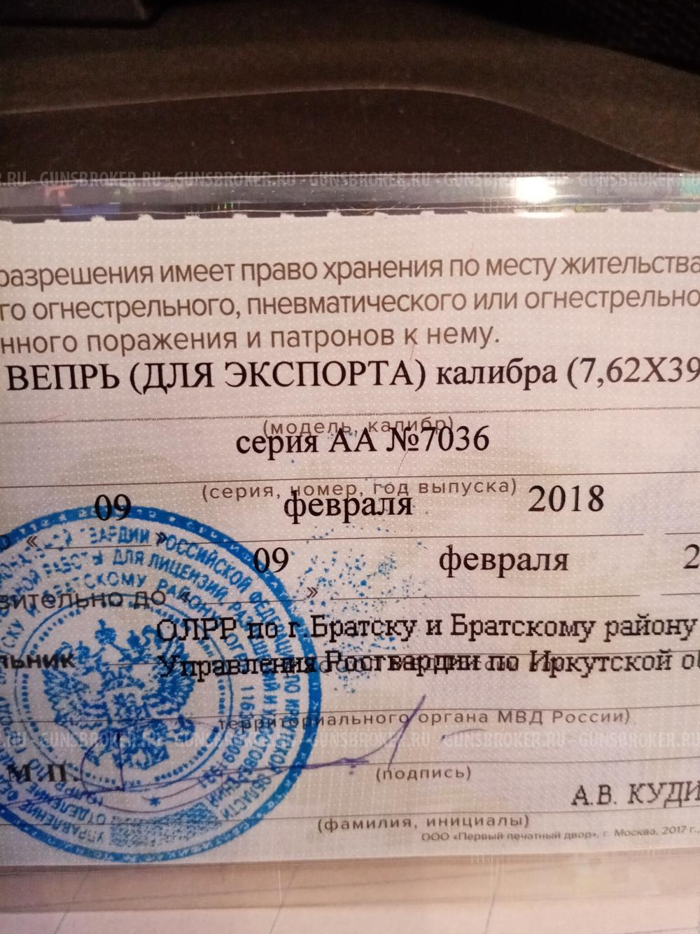 ВЕПРЬ ( ДЛЯ ЭКСПОРТА ) калибра ( 7,62*39 )