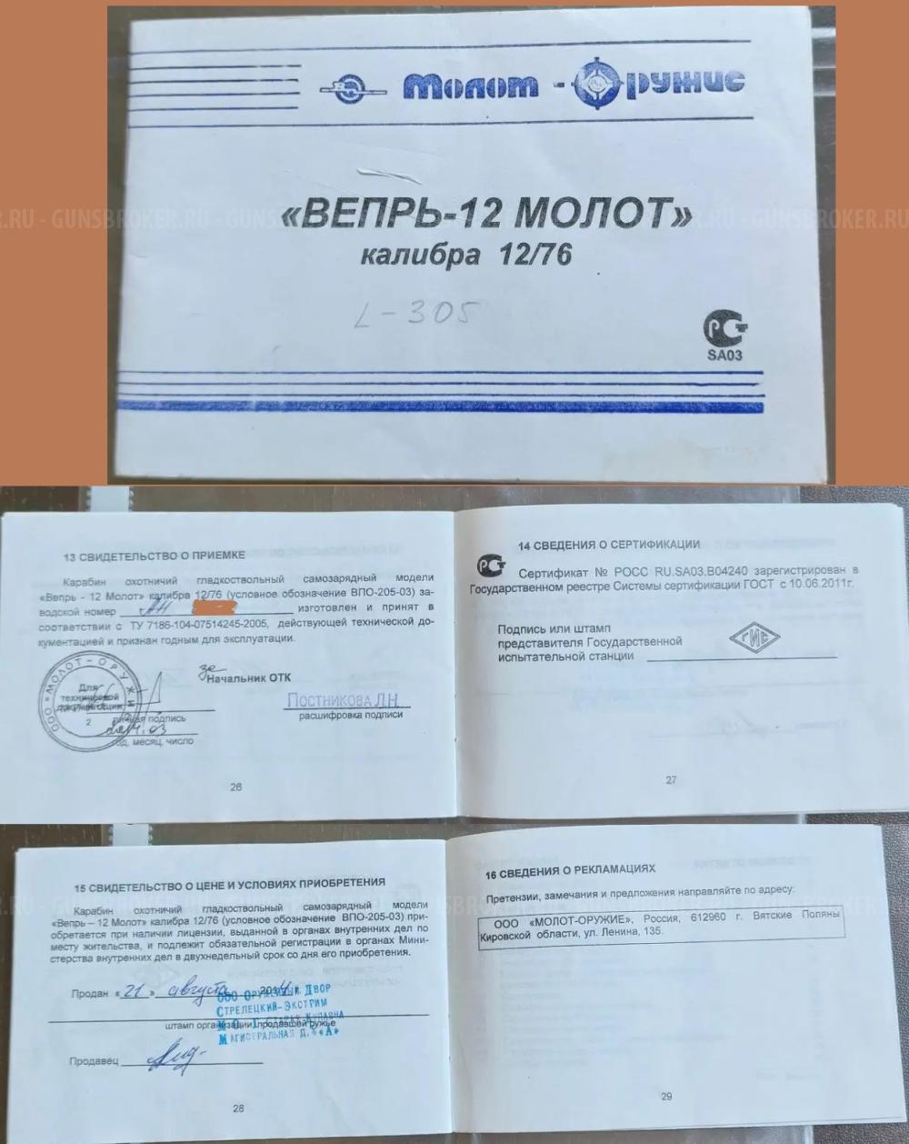  ВПО 205-03 /  ВЕПРЬ 12 