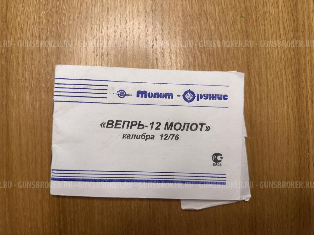 Вепрь 12 (205-03)
