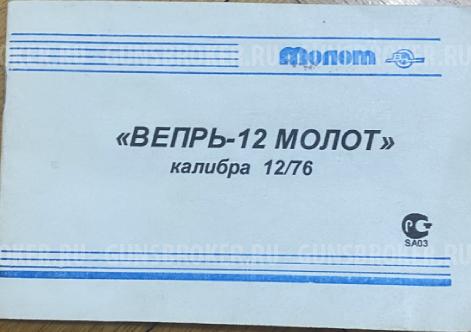 Вепрь-12 Молот 12/76