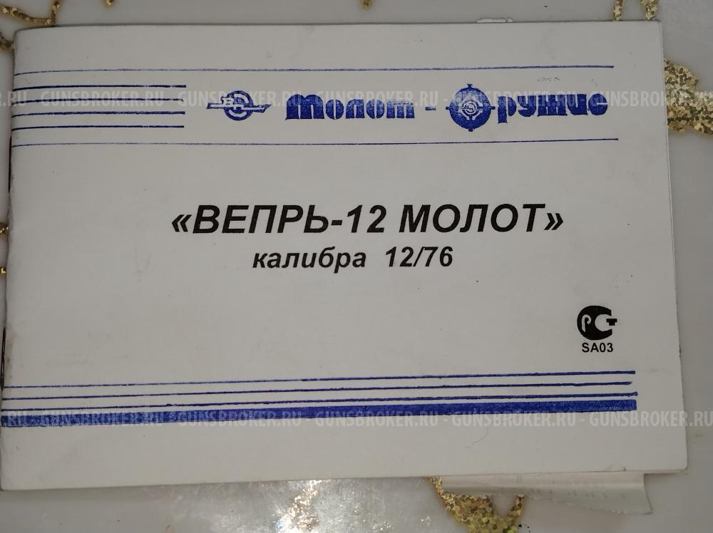 Вепрь-12 Молот 12/76
