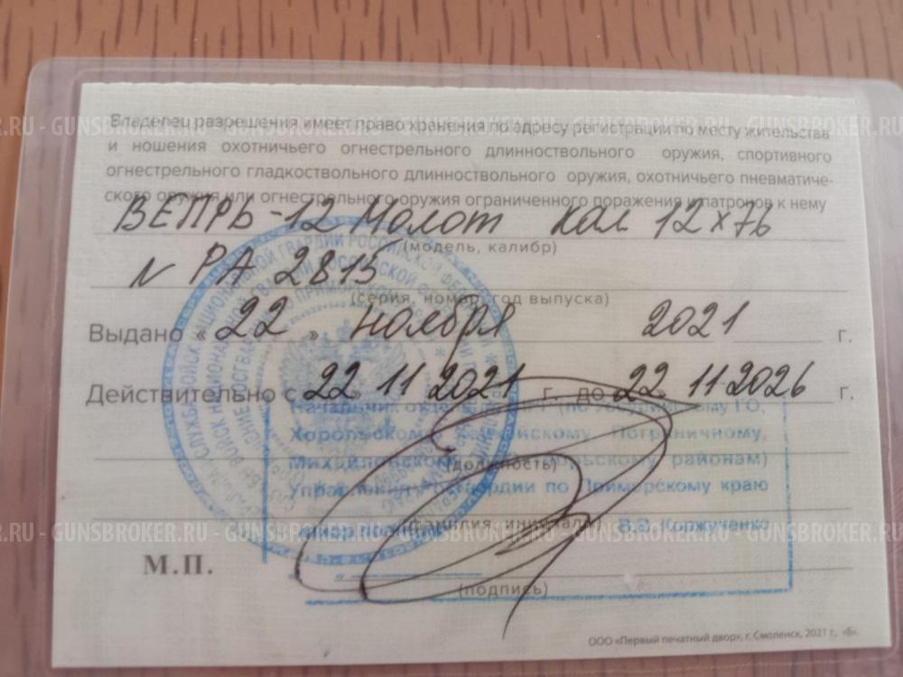 Вепрь-12 молот кал. 12/76