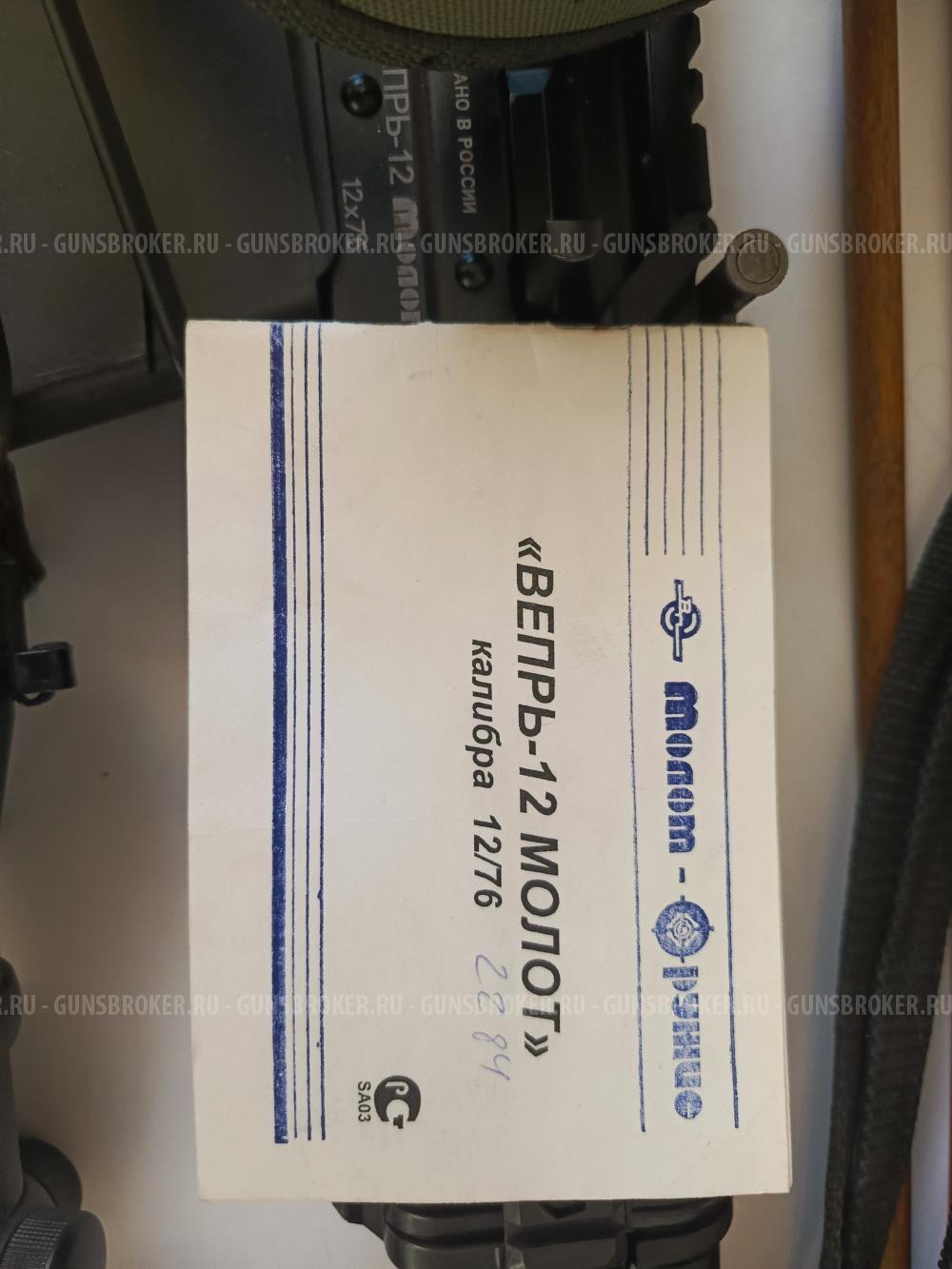 Вепрь 12 Молот. Кал. 12/76