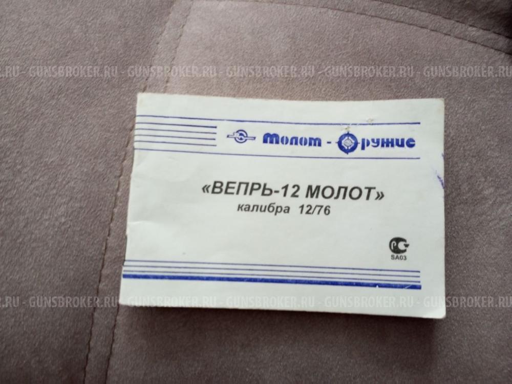 Вепрь-12 Молот, калибра 12/76.