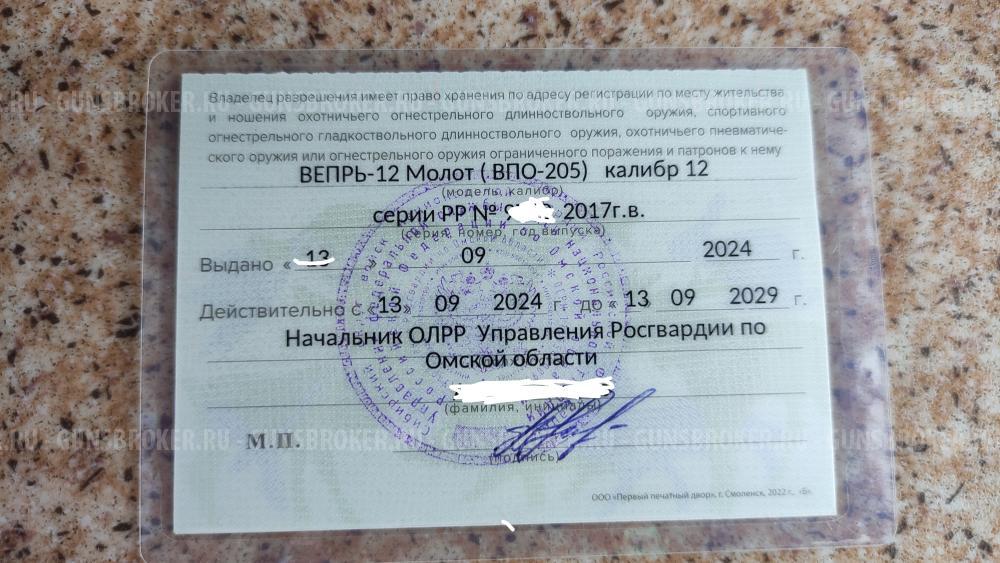  Вепрь-12 Молот (ВПО-205-00 ) 