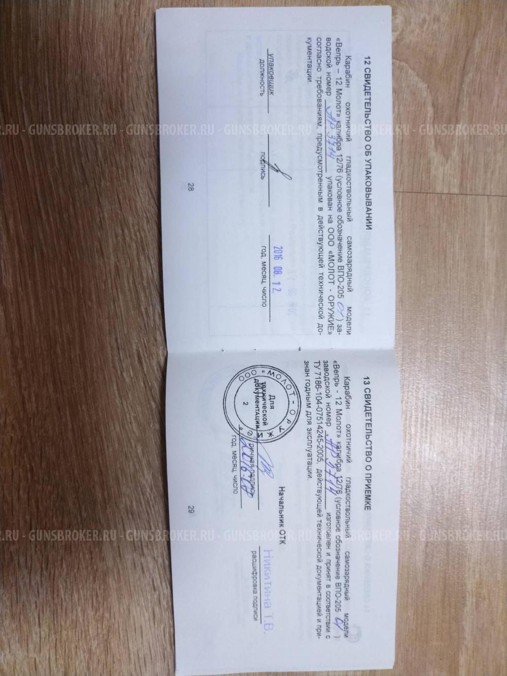 Вепрь-12 Молот ВПО-205-01 (L-570)