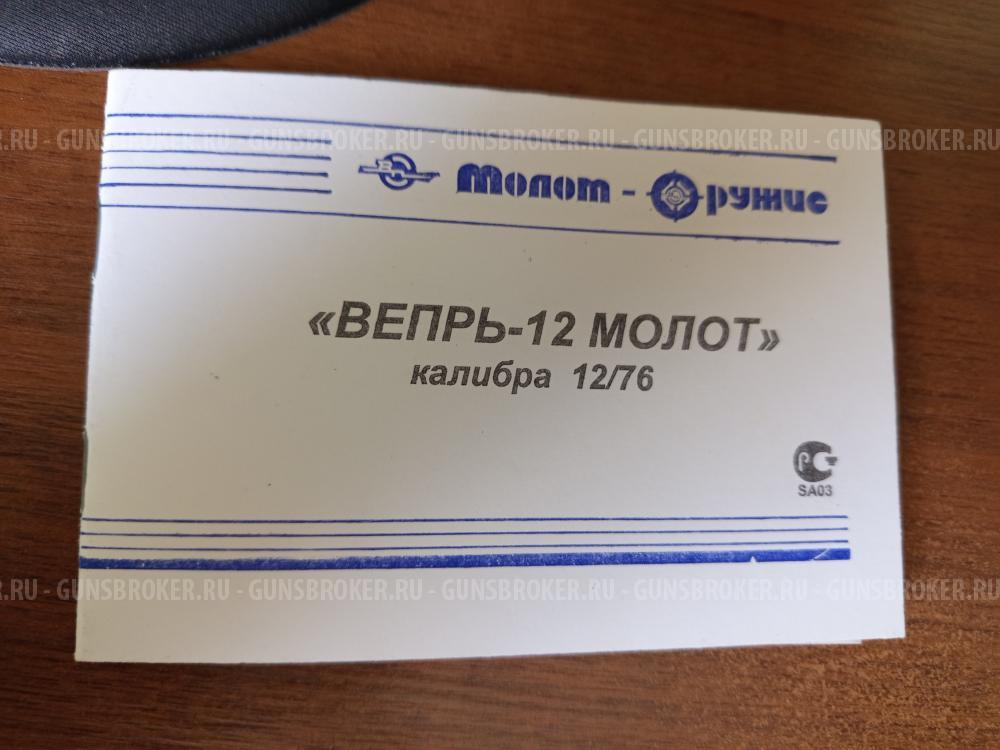 ВЕПРЬ-12 Молот, ВПО-205-03