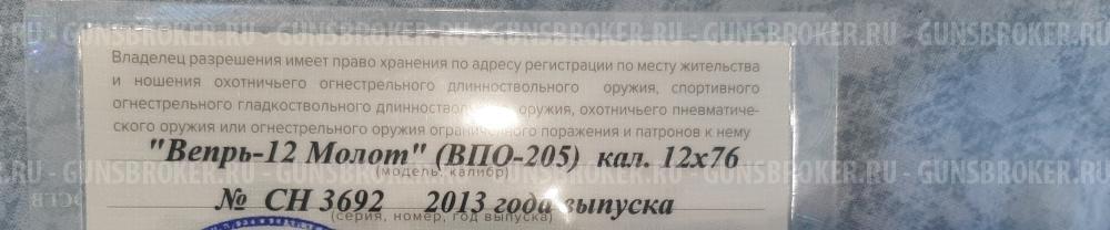 "Вепр-12 Молот" (ВПО-205)