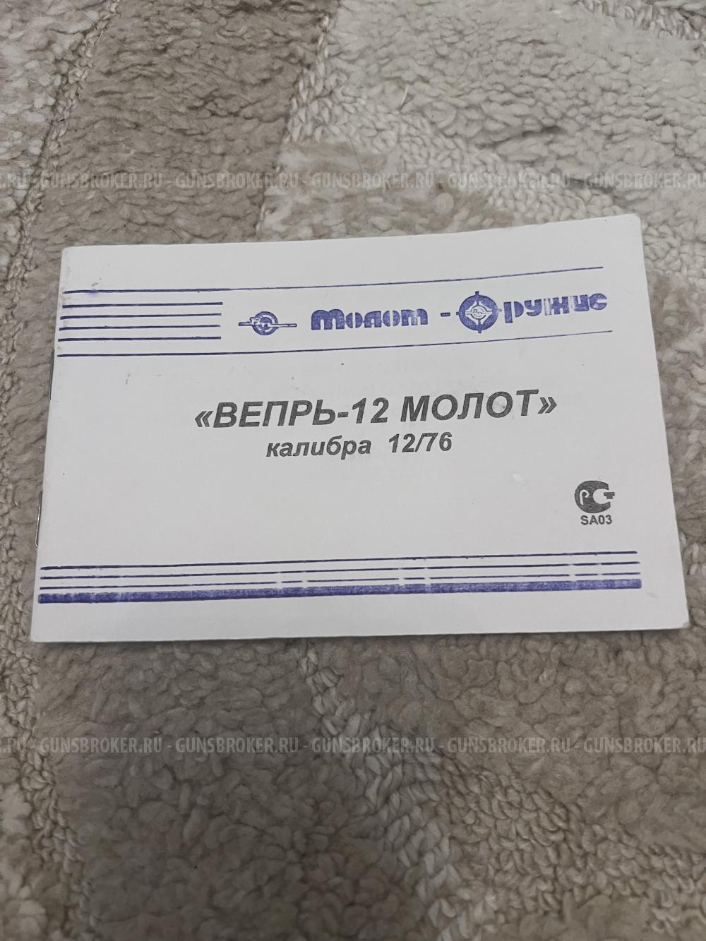 Вепрь-12 МОЛОТ