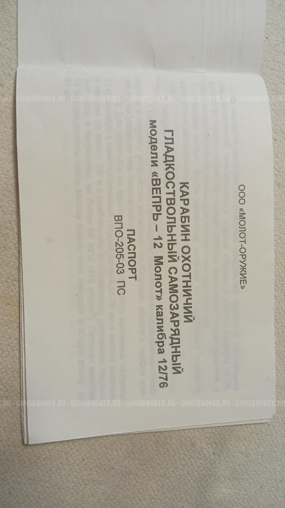 Вепрь-12 МОЛОТ