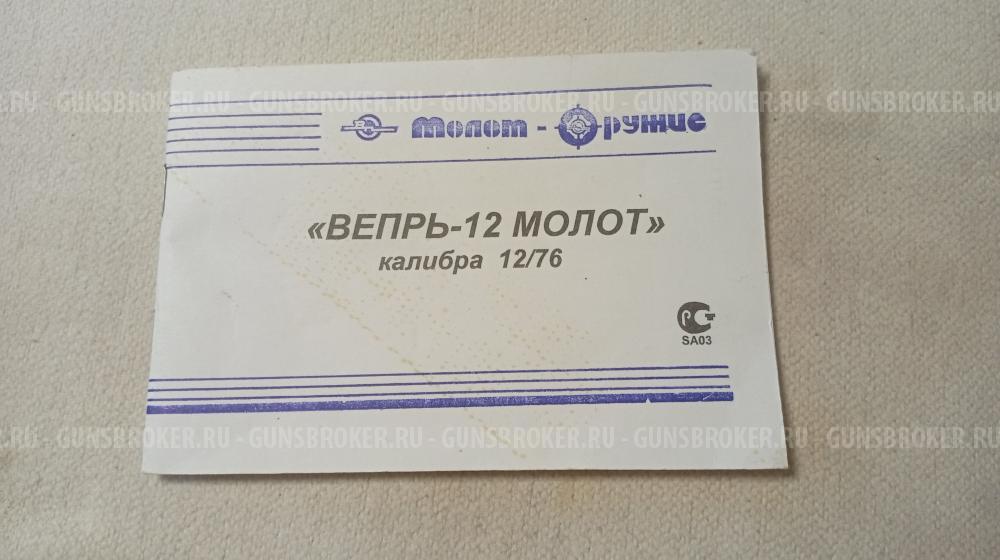 Вепрь-12 МОЛОТ