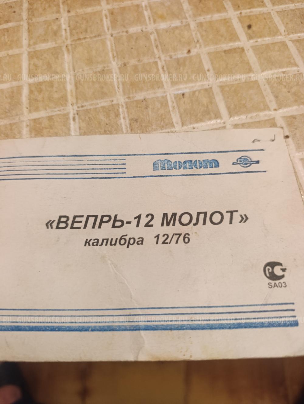 Вепрь-12 Молот