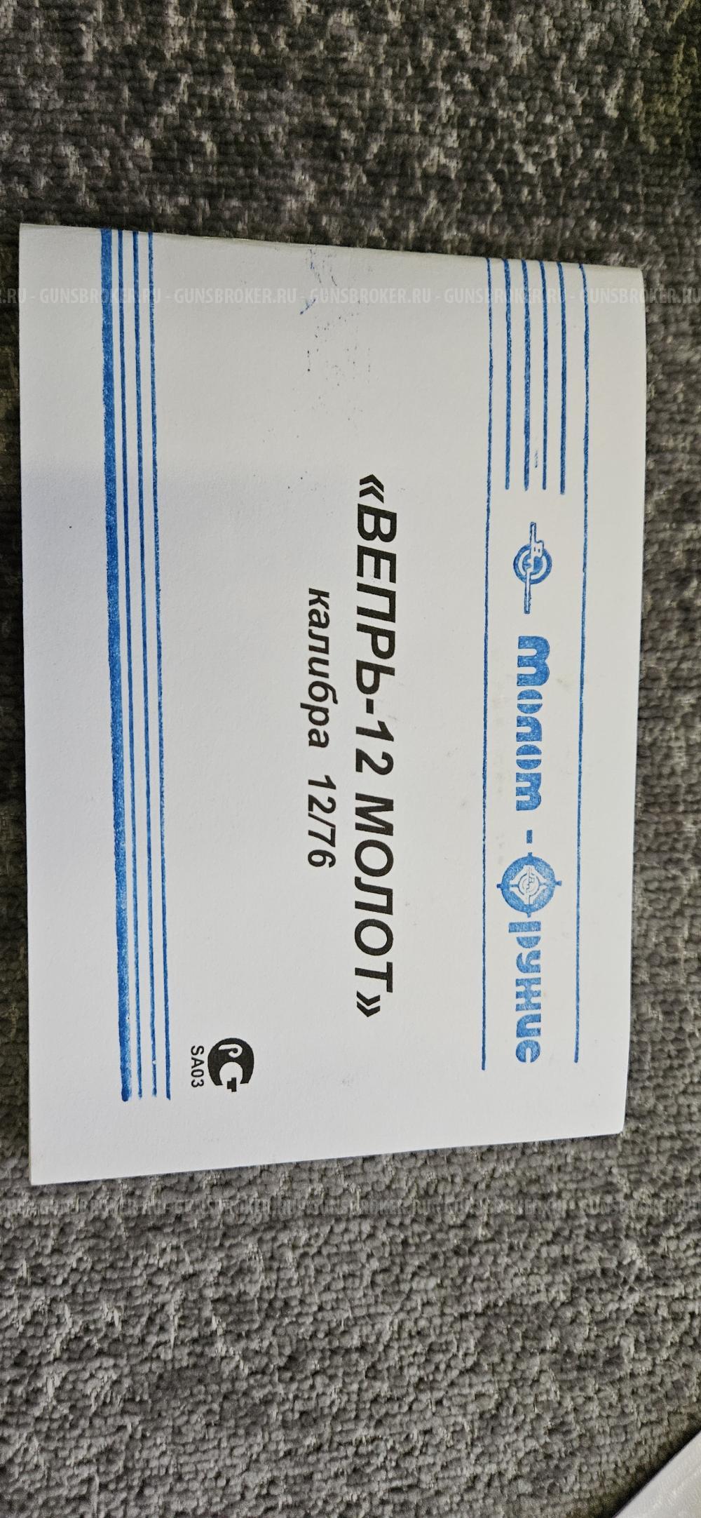 ВЕПРЬ-12 МОЛОТ