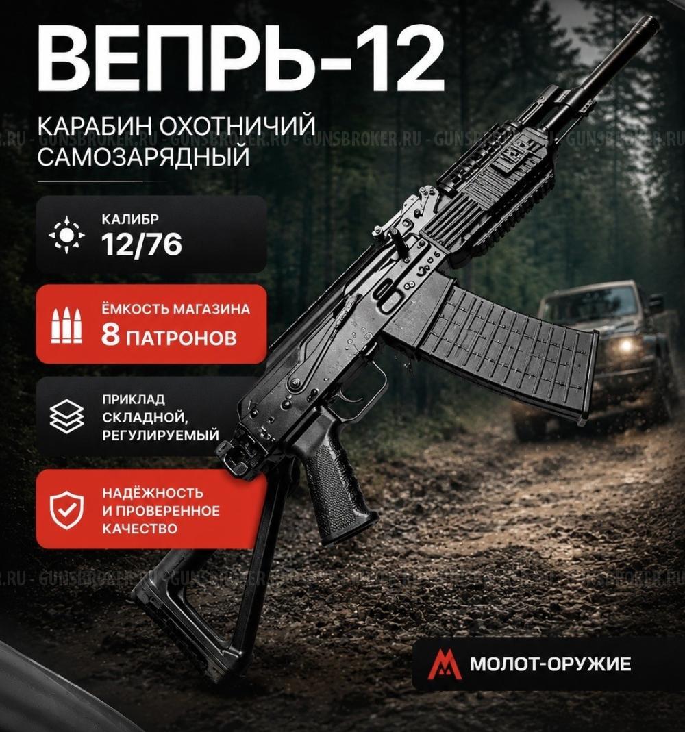 Вепрь-12 ВПО 205-00