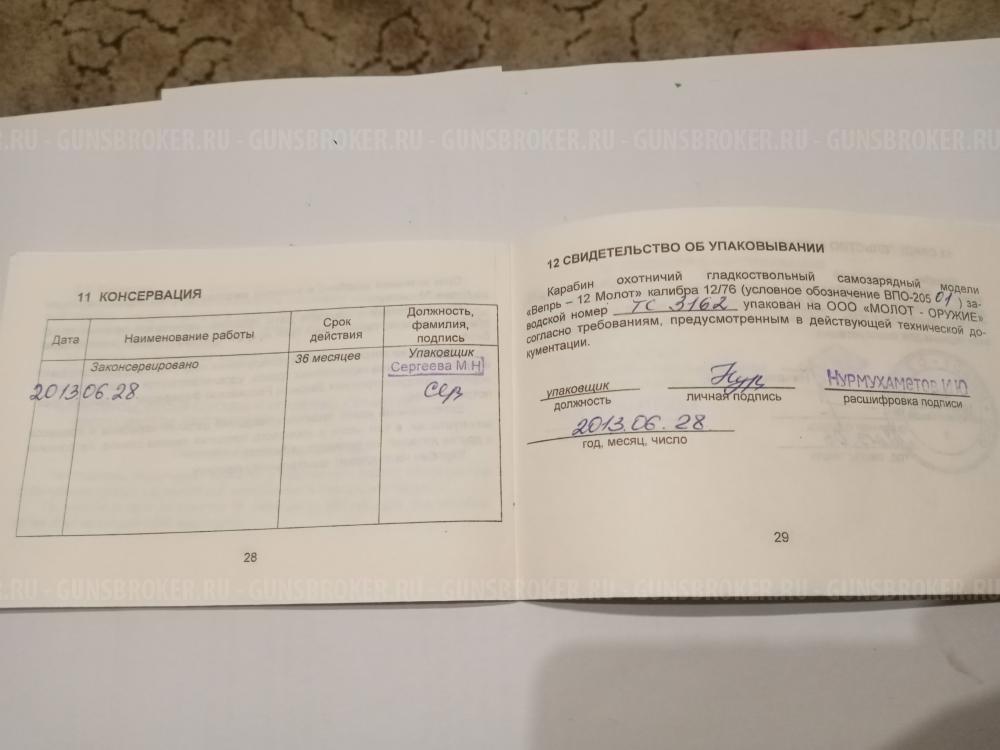 Вепрь-12 (ВПО 205-01), калибр 12/76