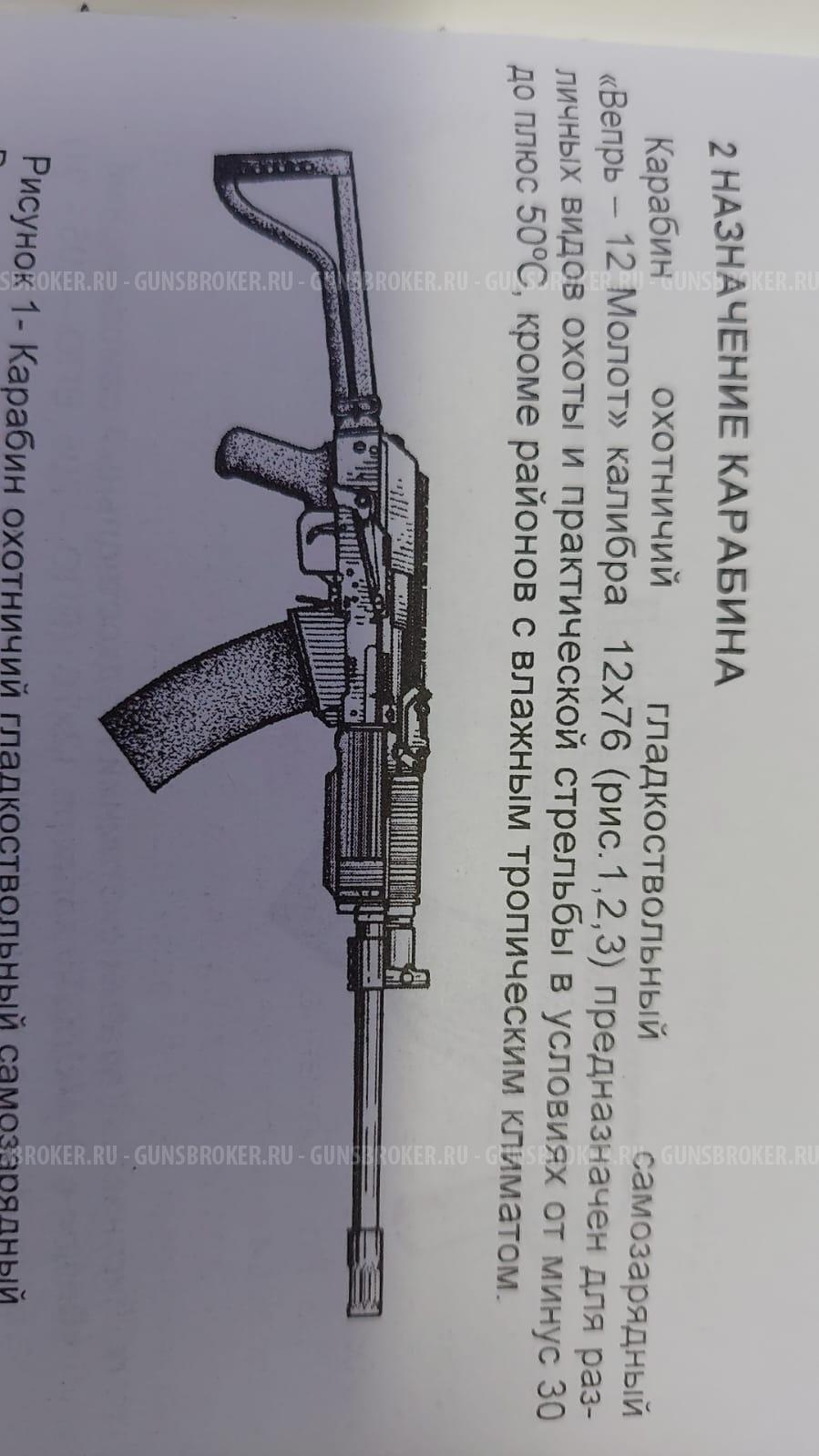 Вепрь-12 ВПО-205-02 12×76, L = 977 мм