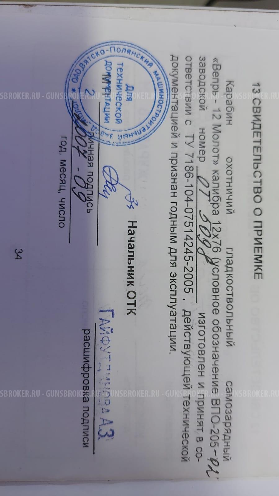 Вепрь-12 ВПО-205-02 12×76, L = 977 мм