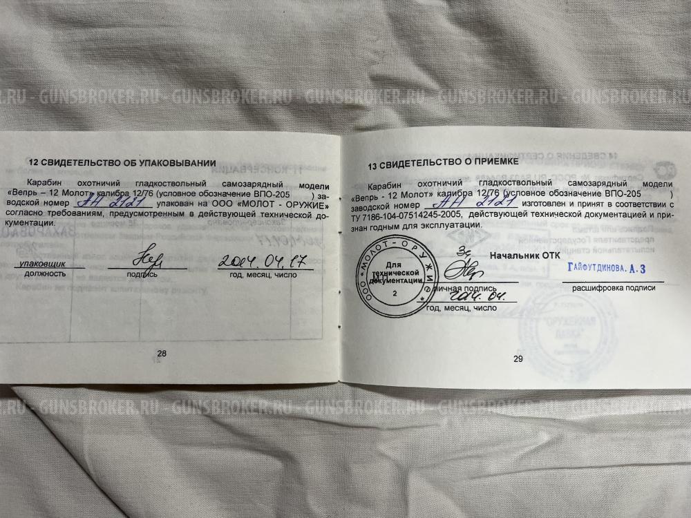 ВЕПРЬ-12 (ВПО-205)