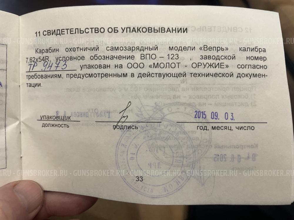 Вепрь 123 ; 7,62х54R