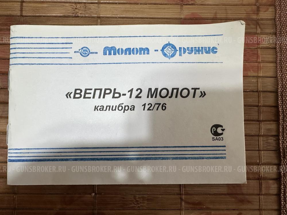 Вепрь-12