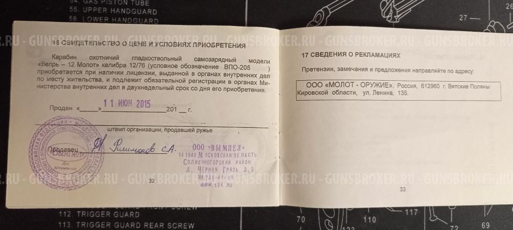 Вепрь-12/ВПО-205-01 570мм