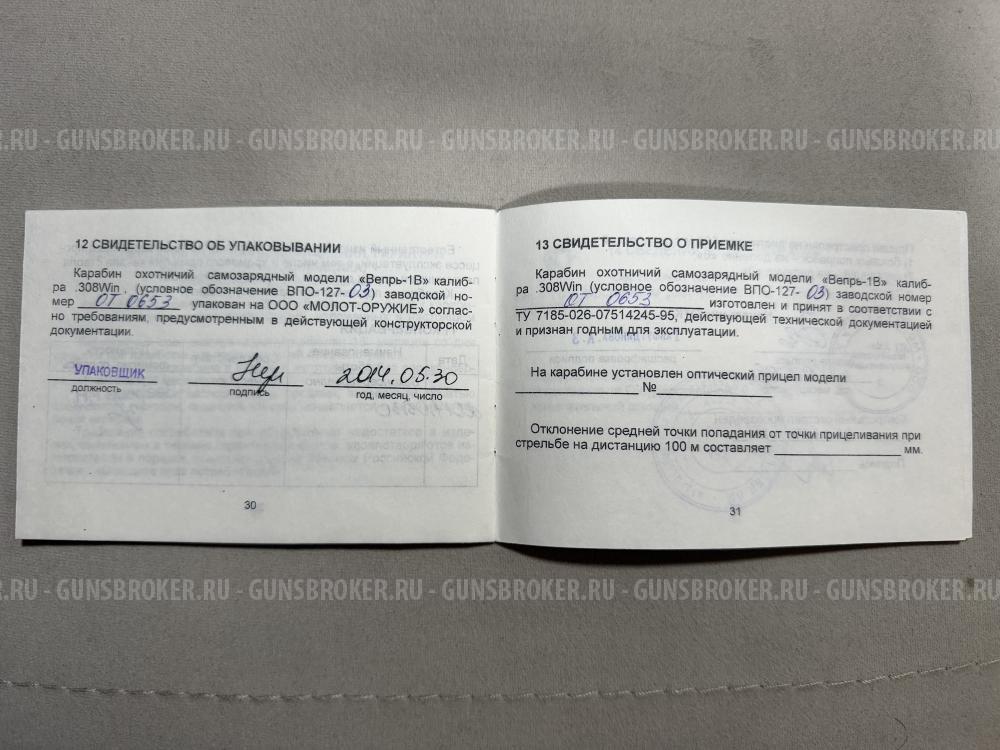 Вепрь-1В (308), ВПО-127-03