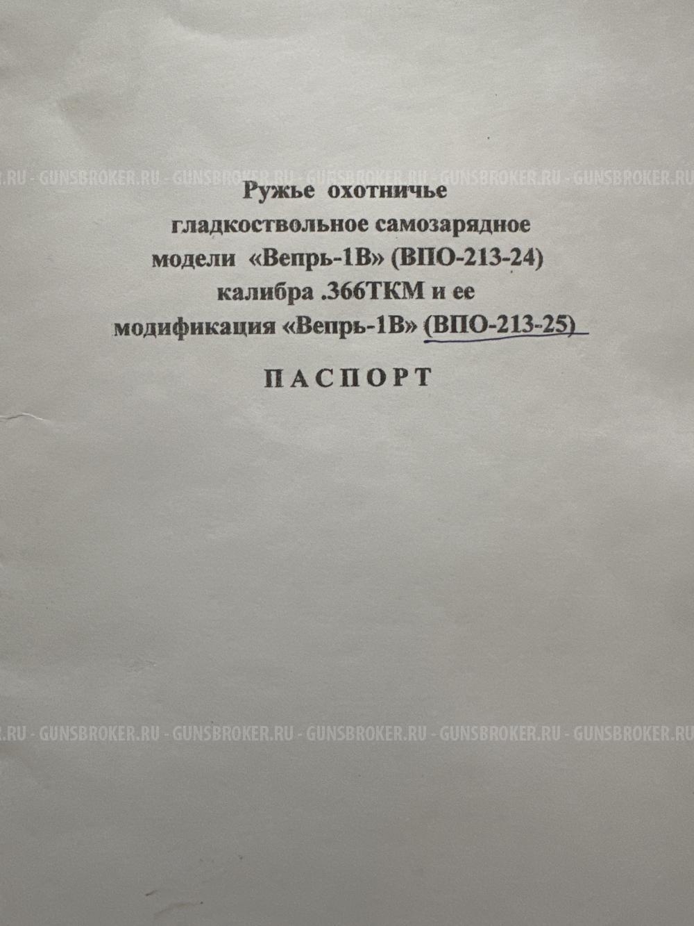 Вепрь-1в 366ткм гладкоствольный с насадкой парадокс. 2 года стаж