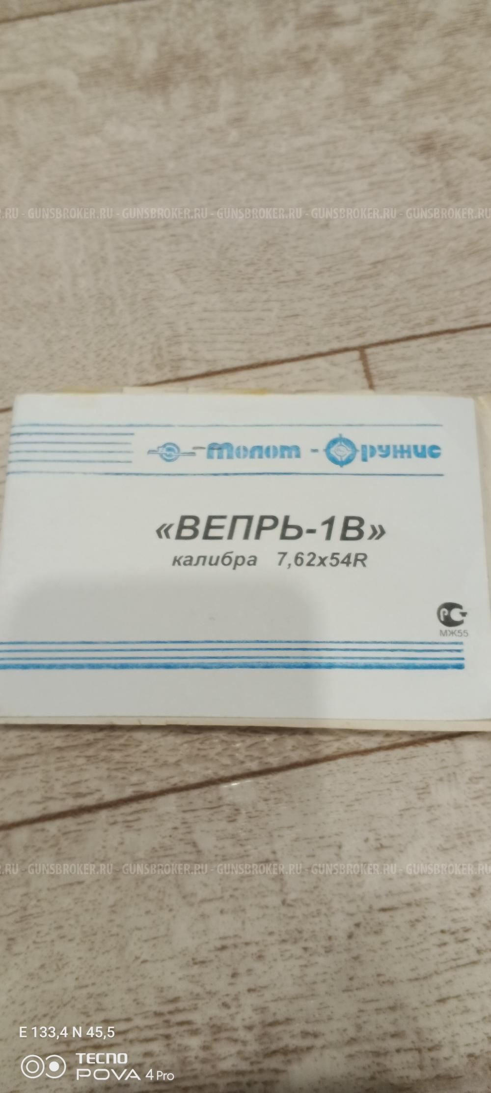 Вепрь-1В 7,62х54R