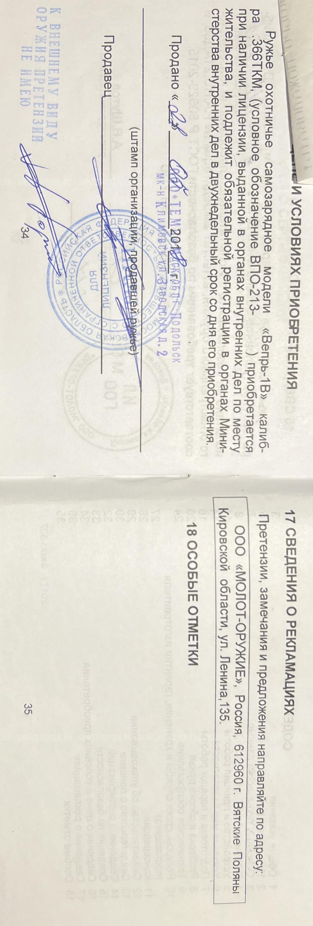 Вепрь-1В, ВПО-213-18