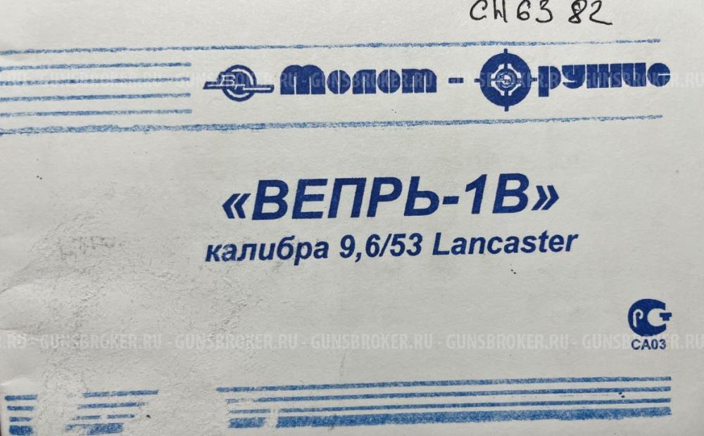 Вепрь 1В (ВПО-222-01), калибр 9,6х53