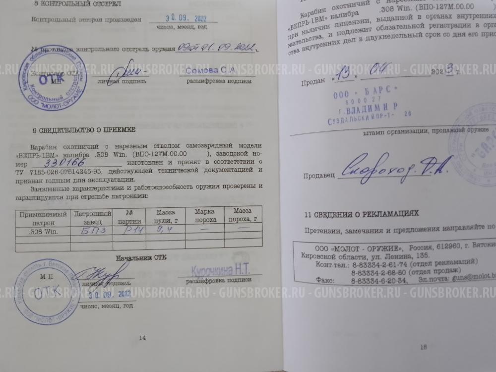 Вепрь-1ВМ 308win