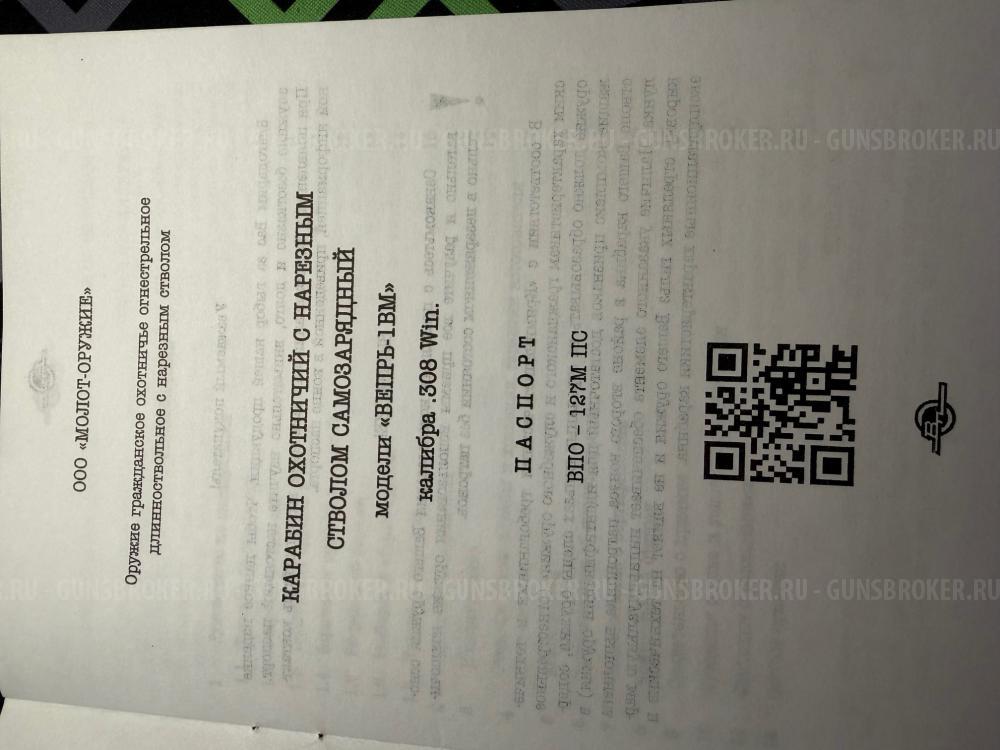 ВПО-127м Вепрь-1Вм