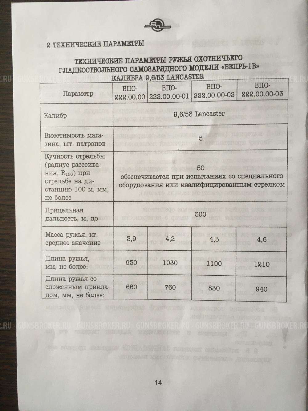 Вепрь-1В(ВПО-222.00.00)