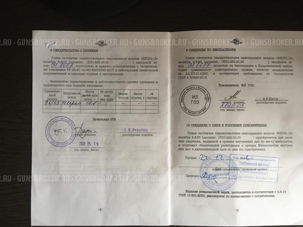 Вепрь-1В(ВПО-222.00.00)