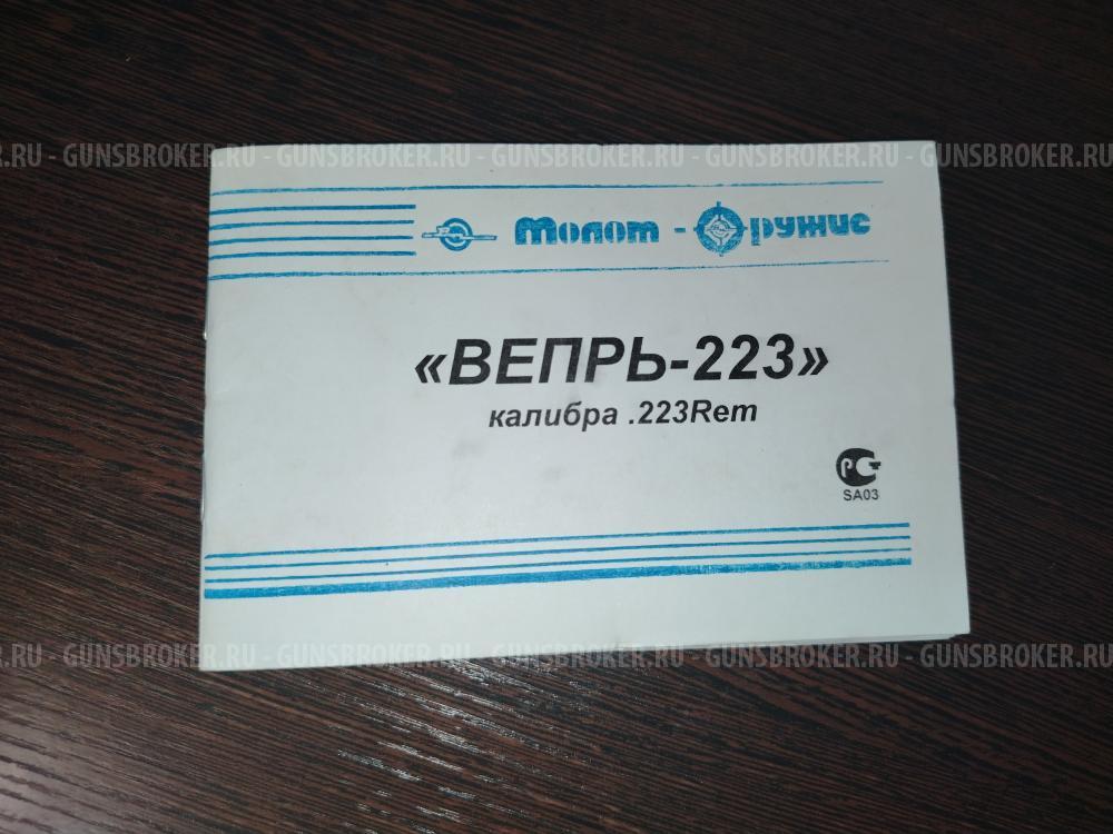 Вепрь 223 Rem Молот 