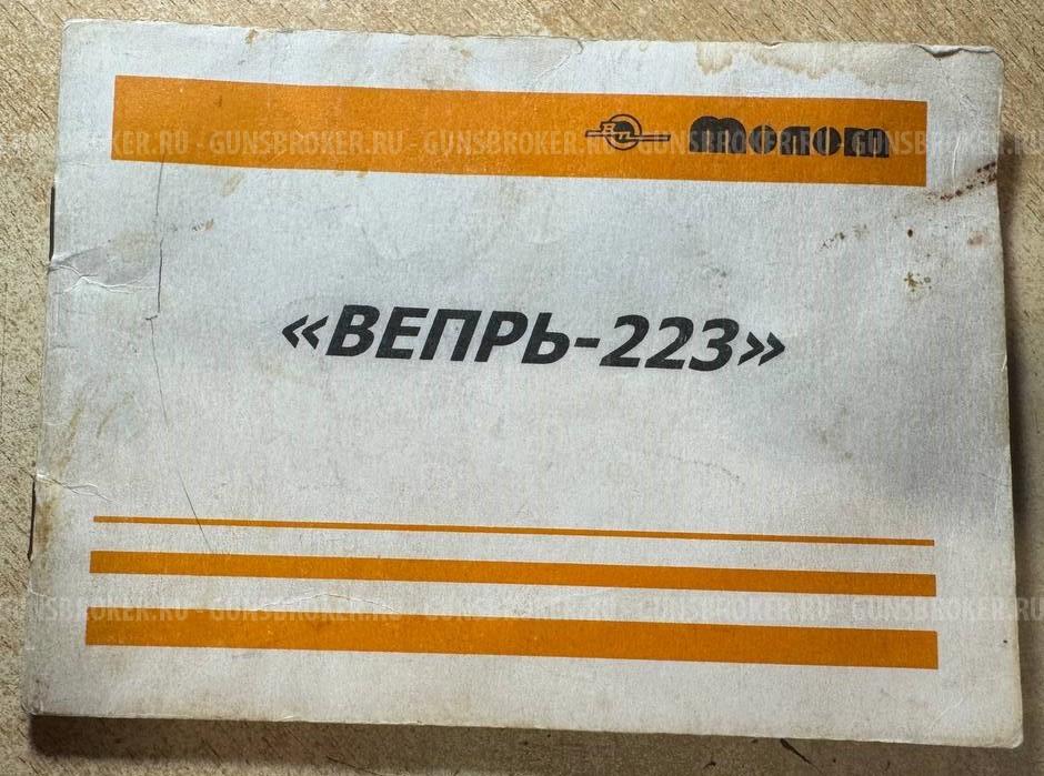 Вепрь 223  СОК-97 ПС ствол 590 мм