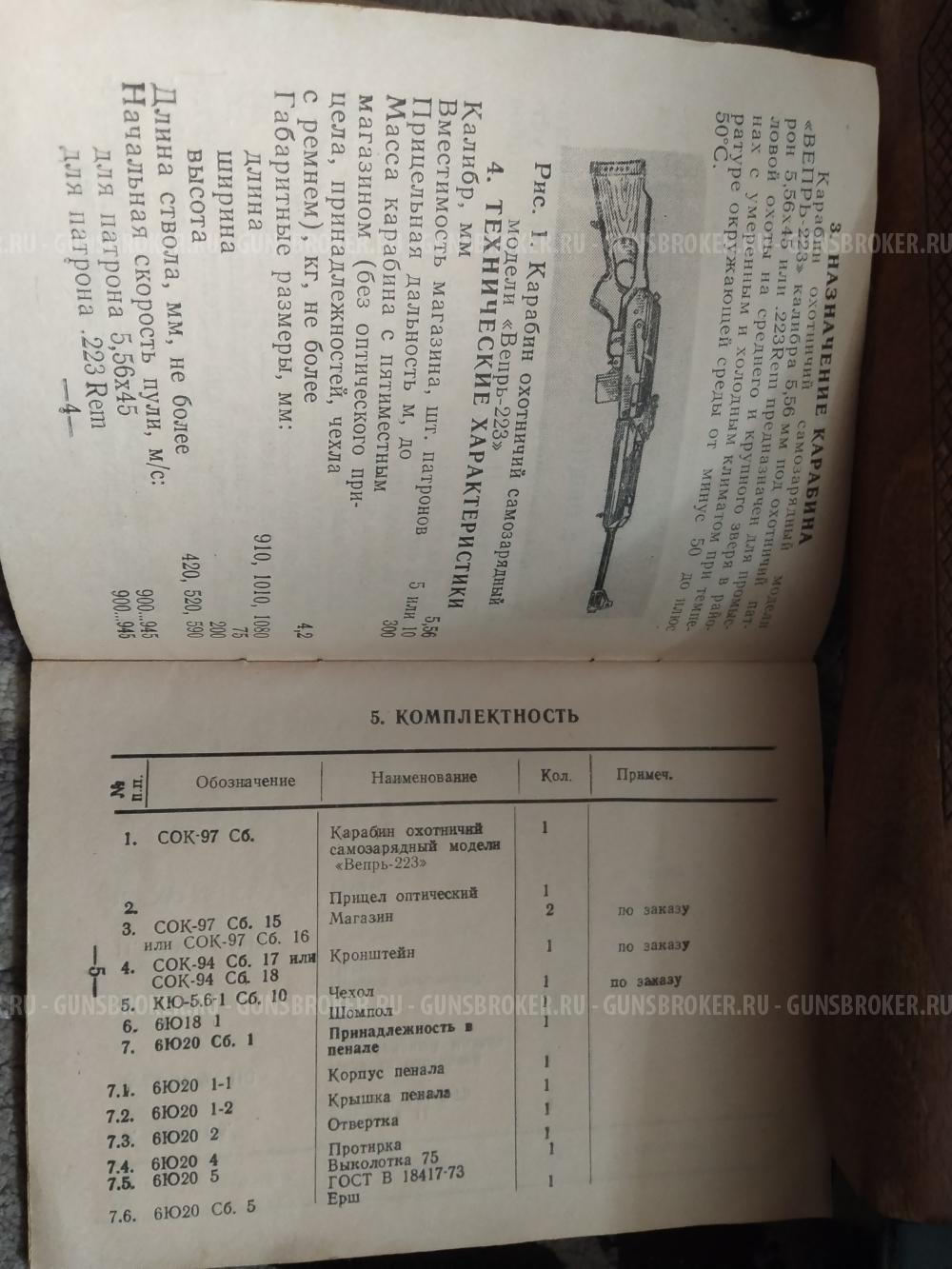 Вепрь-223 СОК 97 ПС