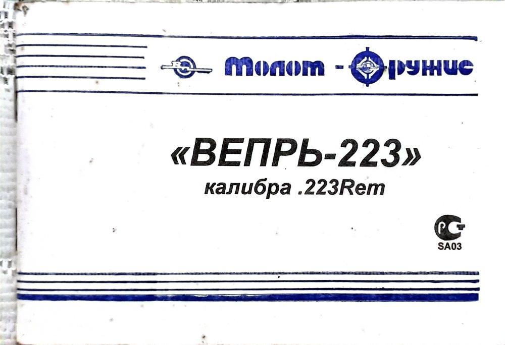 Вепрь-223