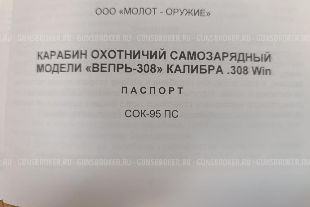 Вепрь 308 СОК-95 ПС