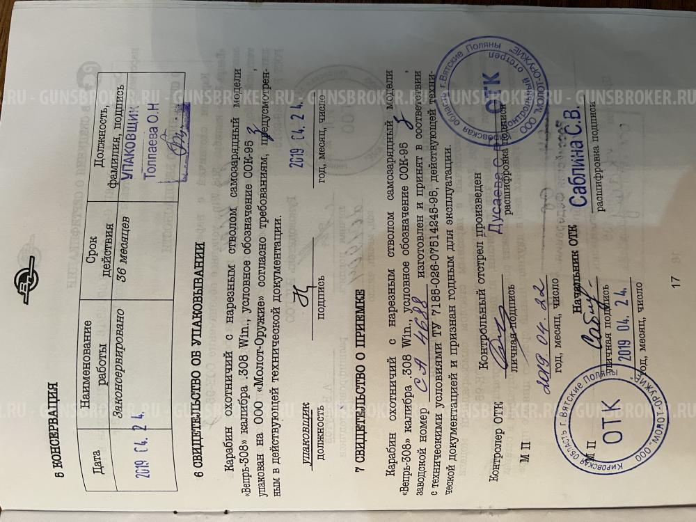 ВЕПРЬ-308 СОК 95