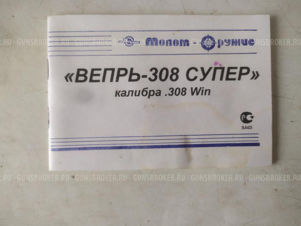 «Вепрь-308 Супер» 308 Winchester (7,62×51)